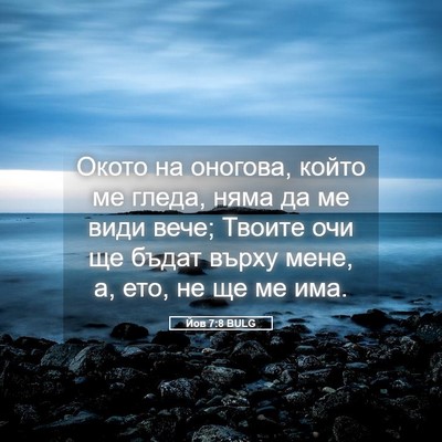 Picture 05 - Йов 7:8 BULG - Окото на оногова, който ме - Bible Verse Picture