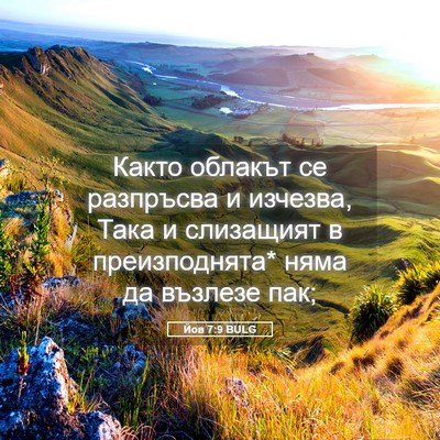 Picture 05 - Йов 7:9 BULG - Както облакът се разпръсва - Bible Verse Picture