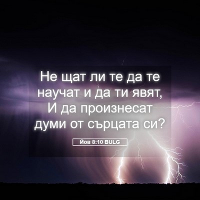Picture 05 - Йов 8:10 BULG - Не щат ли те да те научат и - Bible Verse Picture