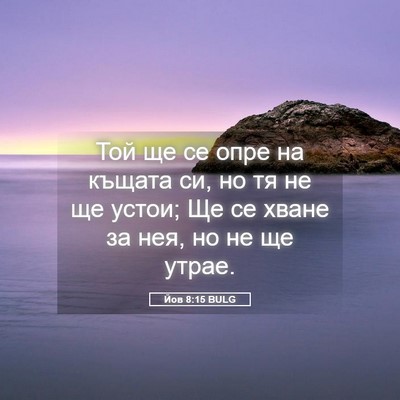 Picture 05 - Йов 8:15 BULG - Той ще се опре на къщата си, - Bible Verse Picture