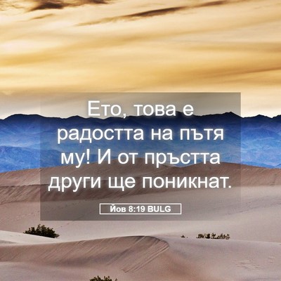 Picture 05 - Йов 8:19 BULG - Ето, това е радостта на - Bible Verse Picture
