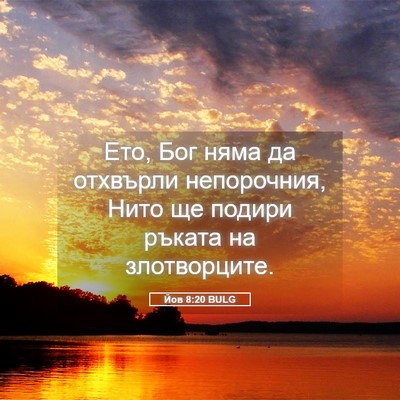 Picture 05 - Йов 8:20 BULG - Ето, Бог няма да отхвърли - Bible Verse Picture