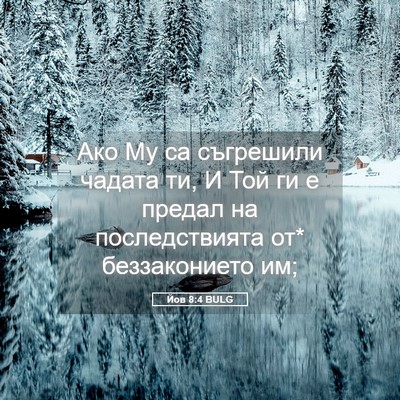 Picture 05 - Йов 8:4 BULG - Ако Му са съгрешили чадата - Bible Verse Picture