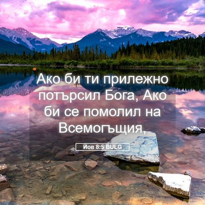 Picture 05 - Йов 8:5 BULG - Ако би ти прилежно - Bible Verse Picture