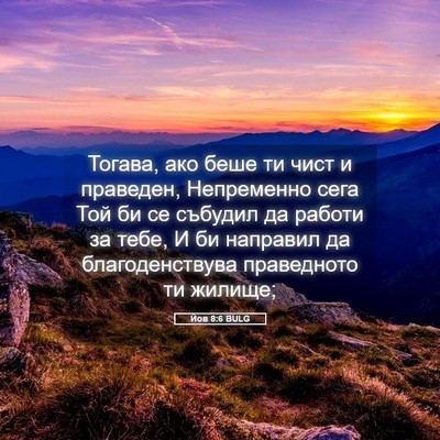 Picture 05 - Йов 8:6 BULG - Тогава, ако беше ти чист и - Bible Verse Picture