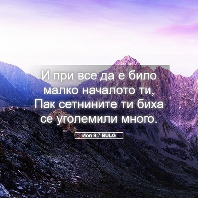 Picture 05 - Йов 8:7 BULG - И при все да е било малко - Bible Verse Picture