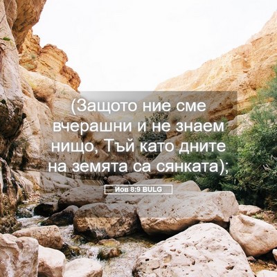 Picture 05 - Йов 8:9 BULG - (Защото ние сме вчерашни и - Bible Verse Picture