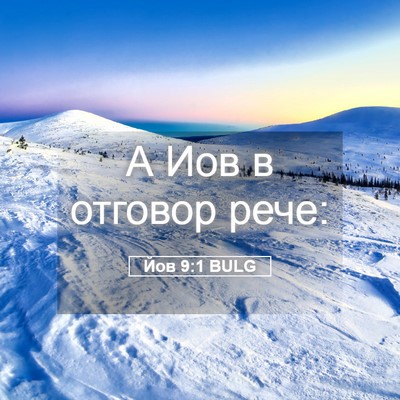 Picture 05 - Йов 9:1 BULG - А Иов в отговор - Bible Verse Picture