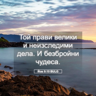 Picture 05 - Йов 9:10 BULG - Той прави велики и - Bible Verse Picture
