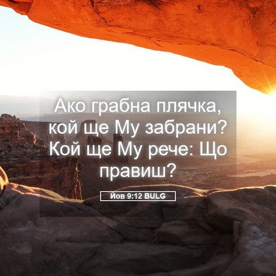 Picture 05 - Йов 9:12 BULG - Ако грабна плячка, кой ще - Bible Verse Picture