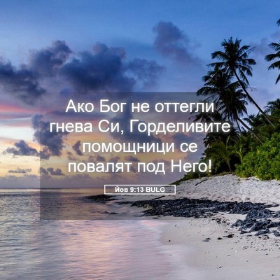 Picture 05 - Йов 9:13 BULG - Ако Бог не оттегли гнева - Bible Verse Picture