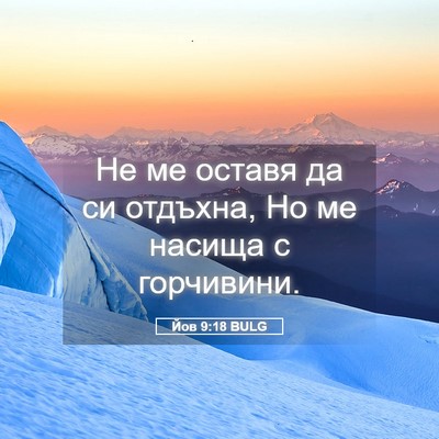 Picture 05 - Йов 9:18 BULG - Не ме оставя да си отдъхна, - Bible Verse Picture
