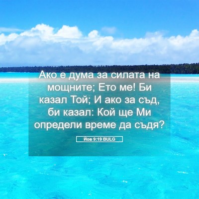 Picture 05 - Йов 9:19 BULG - Ако е дума за силата на - Bible Verse Picture