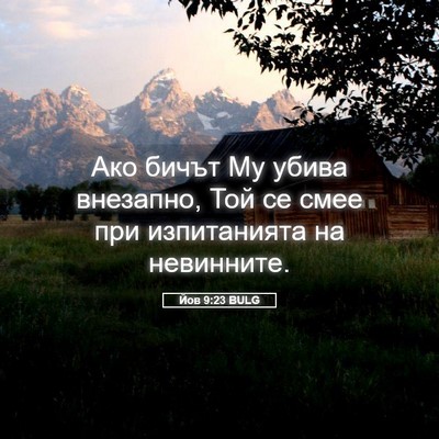 Picture 05 - Йов 9:23 BULG - Ако бичът Му убива - Bible Verse Picture