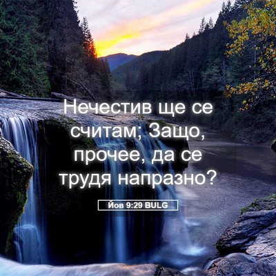 Picture 05 - Йов 9:29 BULG - Нечестив ще се считам; - Bible Verse Picture