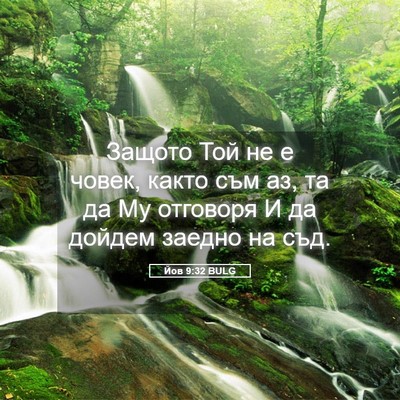 Picture 05 - Йов 9:32 BULG - Защото Той не е човек, - Bible Verse Picture