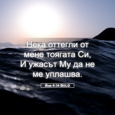 Picture 05 - Йов 9:34 BULG - Нека оттегли от мене - Bible Verse Picture