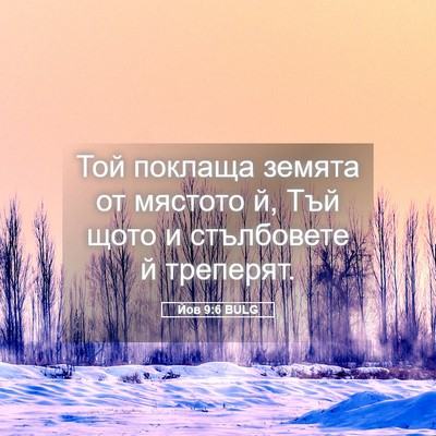 Picture 05 - Йов 9:6 BULG - Той поклаща земята от - Bible Verse Picture