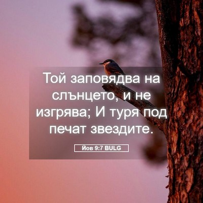 Picture 05 - Йов 9:7 BULG - Той заповядва на слънцето, - Bible Verse Picture