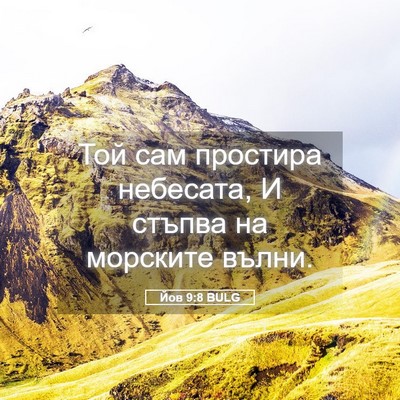 Picture 05 - Йов 9:8 BULG - Той сам простира небесата, - Bible Verse Picture