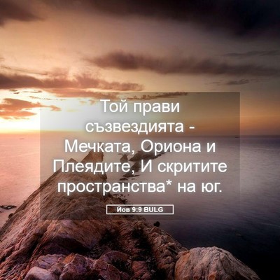 Picture 05 - Йов 9:9 BULG - Той прави съзвездията - - Bible Verse Picture