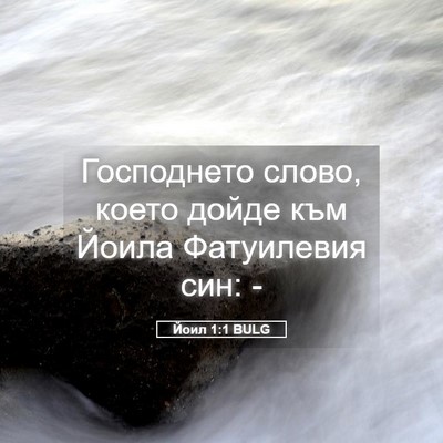 Picture 05 - Йоил 1:1 BULG - Господнето слово, което - Bible Verse Picture