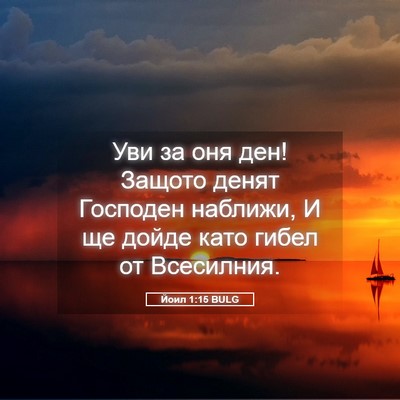 Picture 05 - Йоил 1:15 BULG - Уви за оня ден! Защото - Bible Verse Picture