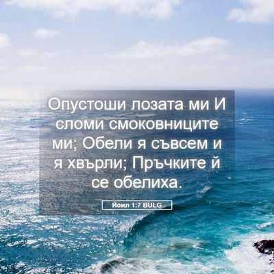 Picture 05 - Йоил 1:7 BULG - Опустоши лозата ми И сломи - Bible Verse Picture