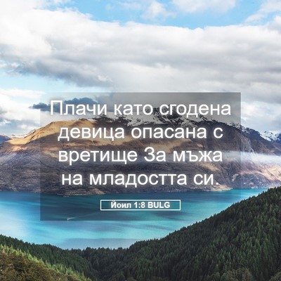 Picture 05 - Йоил 1:8 BULG - Плачи като сгодена девица - Bible Verse Picture
