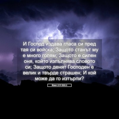 Picture 05 - Йоил 2:11 BULG - И Господ издава гласа си - Bible Verse Picture
