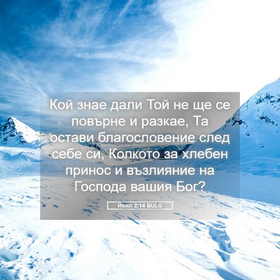 Picture 05 - Йоил 2:14 BULG - Кой знае дали Той не ще се - Bible Verse Picture