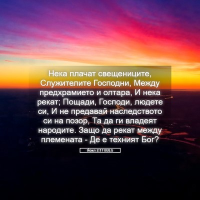Picture 05 - Йоил 2:17 BULG - Нека плачат свещениците, - Bible Verse Picture