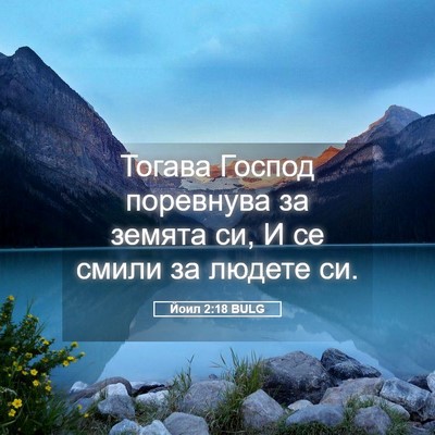 Picture 05 - Йоил 2:18 BULG - Тогава Господ поревнува за - Bible Verse Picture