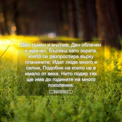 Picture 05 - Йоил 2:2 BULG - Ден тъмен и мъглив, Ден - Bible Verse Picture