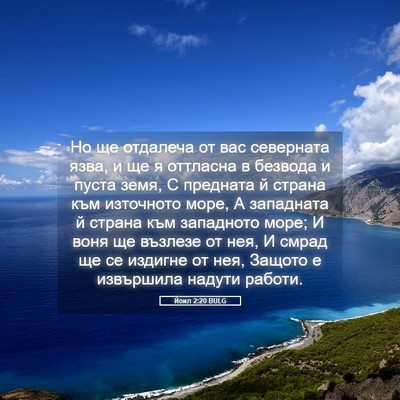 Picture 05 - Йоил 2:20 BULG - Но ще отдалеча от вас - Bible Verse Picture