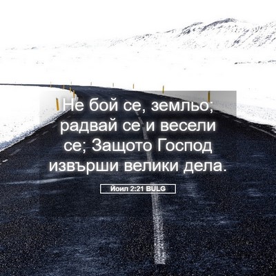Picture 05 - Йоил 2:21 BULG - Не бой се, земльо; радвай се - Bible Verse Picture