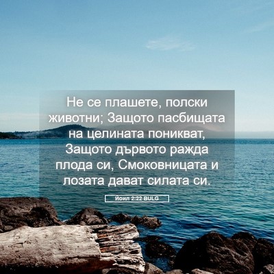 Picture 05 - Йоил 2:22 BULG - Не се плашете, полски - Bible Verse Picture