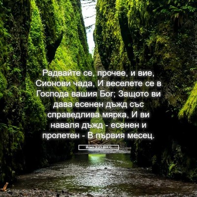 Picture 05 - Йоил 2:23 BULG - Радвайте се, прочее, и вие, - Bible Verse Picture