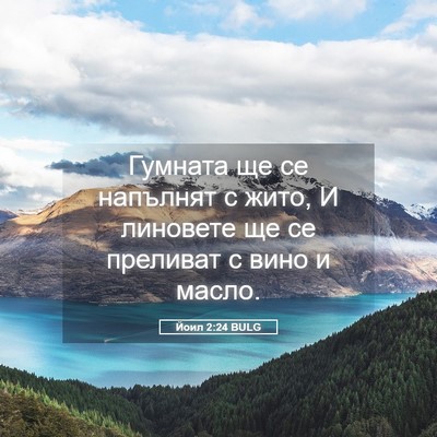 Picture 05 - Йоил 2:24 BULG - Гумната ще се напълнят с - Bible Verse Picture