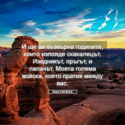 Picture 05 - Йоил 2:25 BULG - И ще ви възвърна годините, - Bible Verse Picture