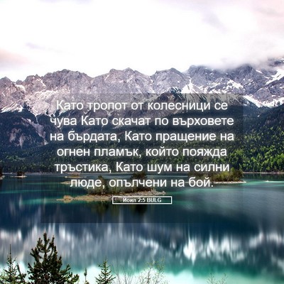 Picture 05 - Йоил 2:5 BULG - Като тропот от колесници - Bible Verse Picture