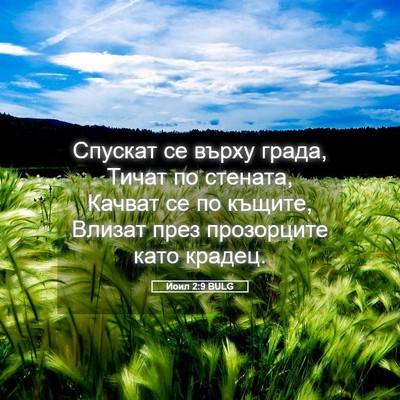 Picture 05 - Йоил 2:9 BULG - Спускат се върху града, - Bible Verse Picture