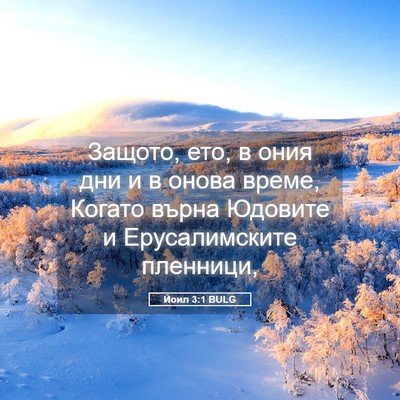 Picture 05 - Йоил 3:1 BULG - Защото, ето, в ония дни и в - Bible Verse Picture