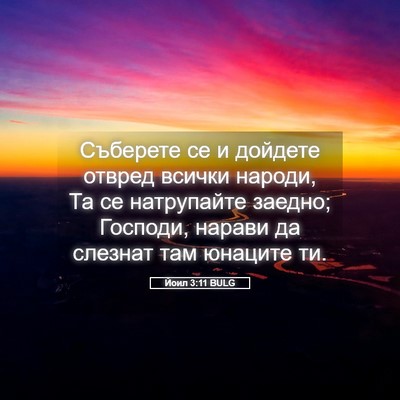 Picture 05 - Йоил 3:11 BULG - Съберете се и дойдете - Bible Verse Picture