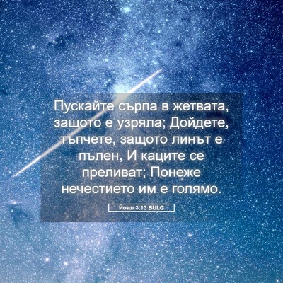 Picture 05 - Йоил 3:13 BULG - Пускайте сърпа в жетвата, - Bible Verse Picture