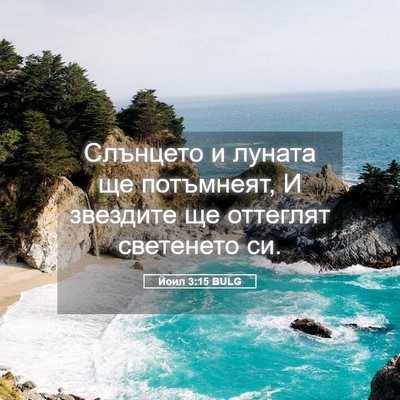 Picture 05 - Йоил 3:15 BULG - Слънцето и луната ще - Bible Verse Picture