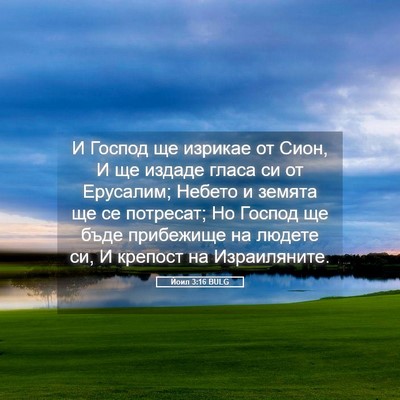 Picture 05 - Йоил 3:16 BULG - И Господ ще изрикае от - Bible Verse Picture