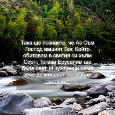 Picture 05 - Йоил 3:17 BULG - Така ще познаете, че Аз Съм - Bible Verse Picture