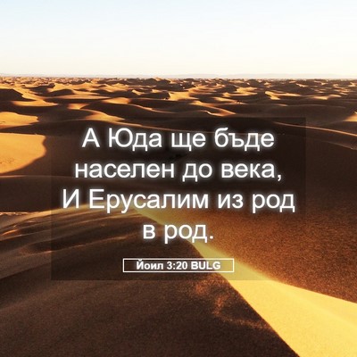 Picture 05 - Йоил 3:20 BULG - А Юда ще бъде населен до - Bible Verse Picture