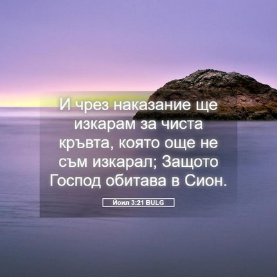 Picture 05 - Йоил 3:21 BULG - И чрез наказание ще - Bible Verse Picture